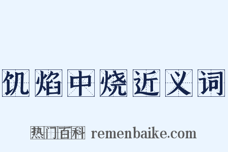 饥焰中烧近义词是什么意思的图片